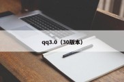 qq3.0（30版本）